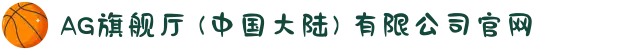 AG旗舰厅 (中国大陆) 有限公司官网